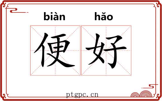 便好 便好