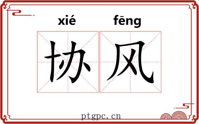 协风