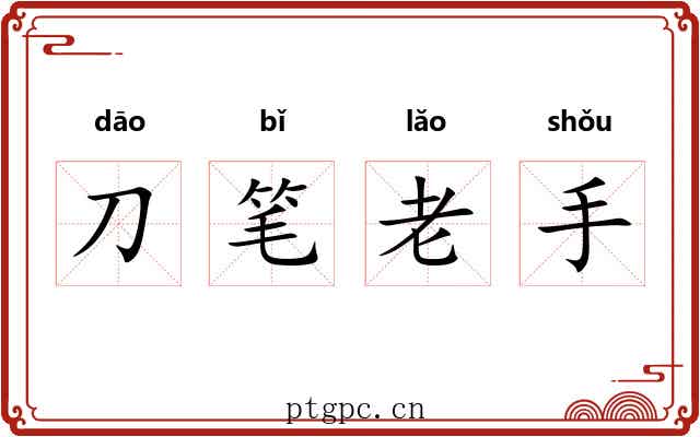 刀笔老手 刀笔老手
