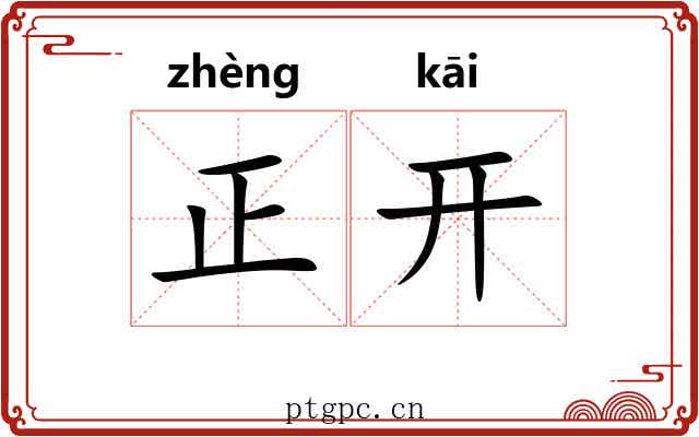 正开