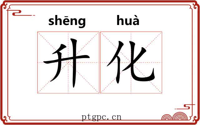 升化