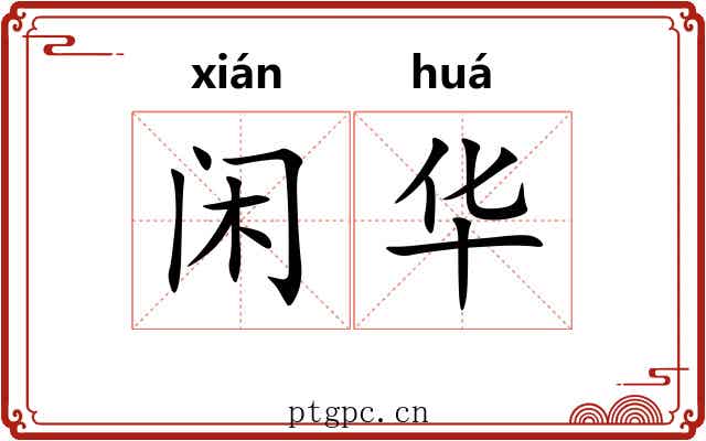 闲华