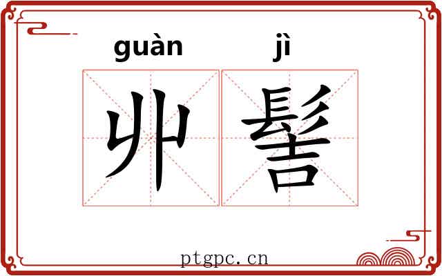 丱髻