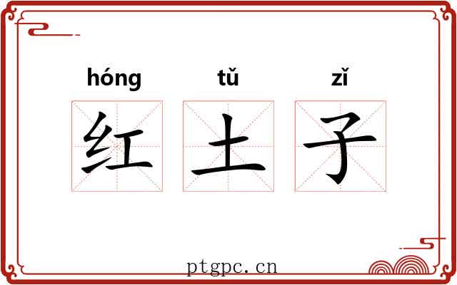 红土子 红土子