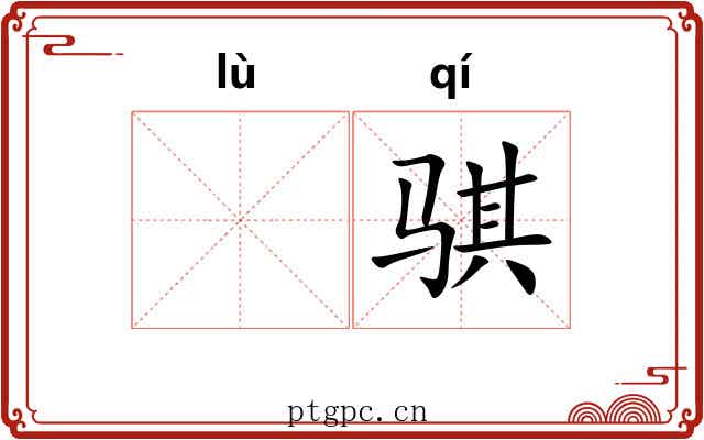 𫘧骐