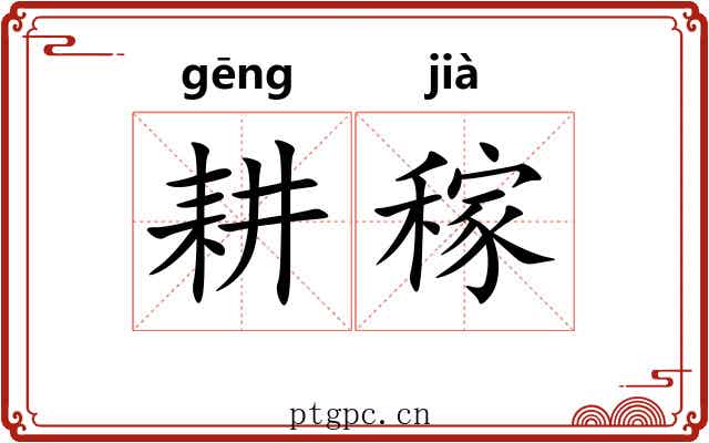 耕稼