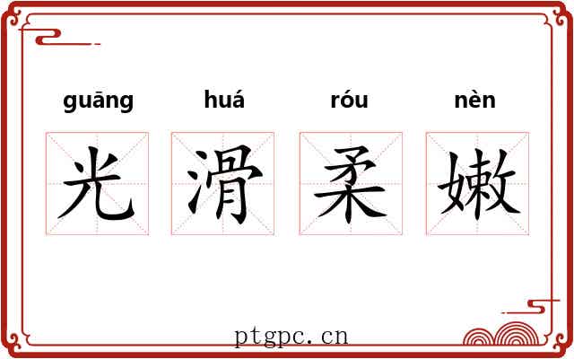 光滑柔嫩