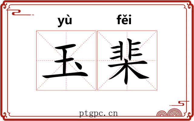 玉棐