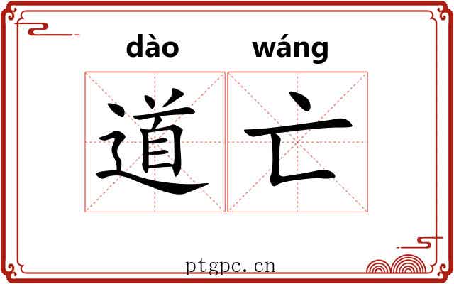 道亡