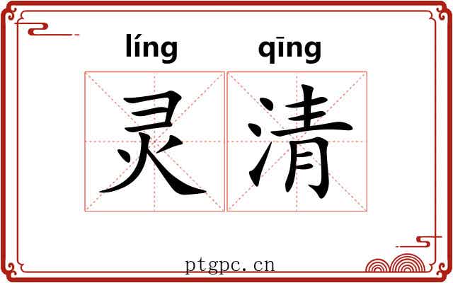 灵清