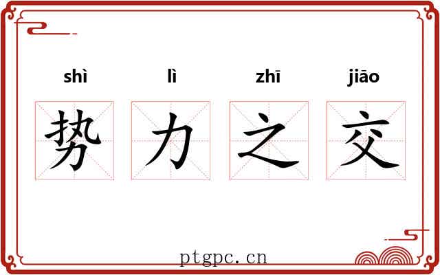 势力之交