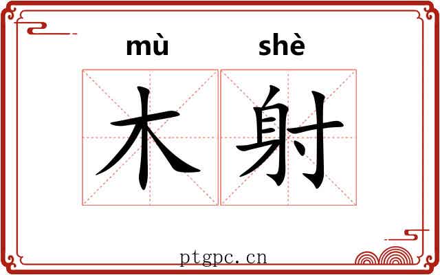 木射 木射