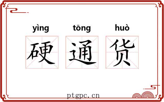 硬通货 硬通货
