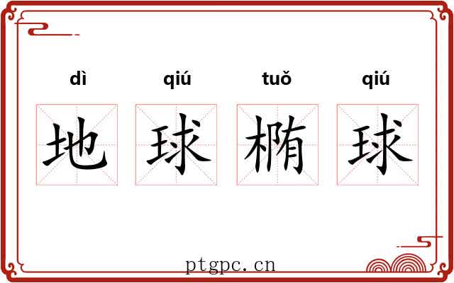 地球椭球 地球椭球