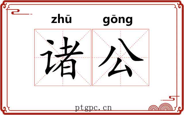 诸公