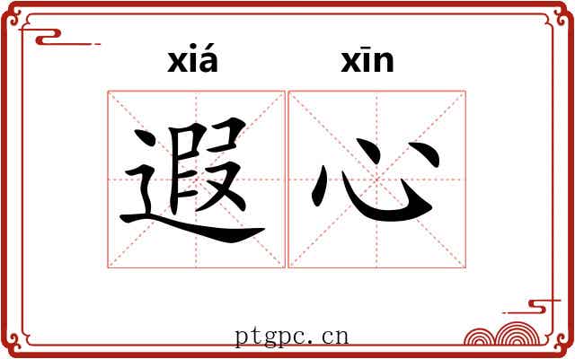 遐心