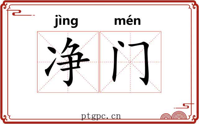 净门 净门