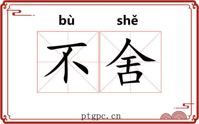 不舍