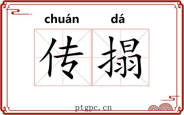 传搨