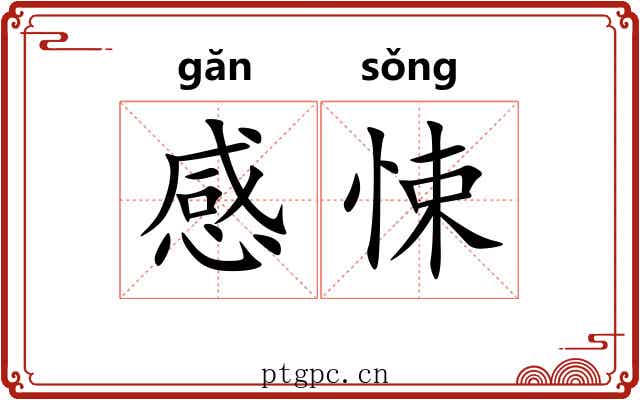 感悚
