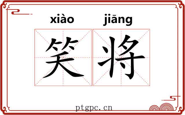 笑将