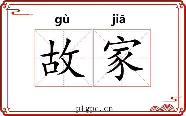 故家