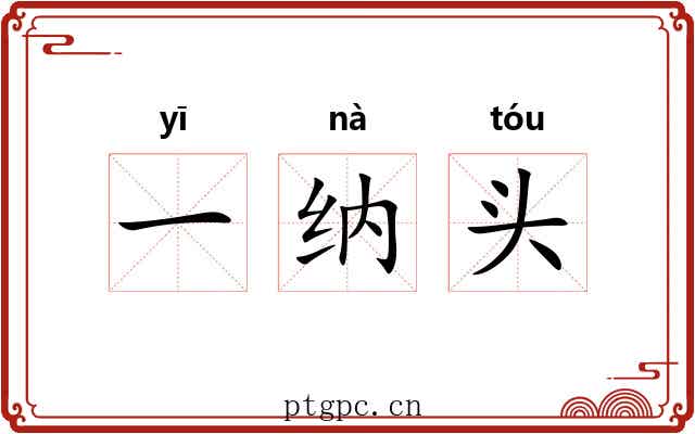 一纳头 一纳头