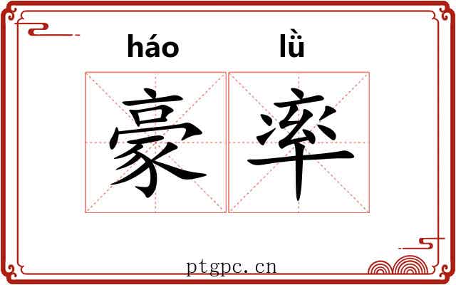 豪率