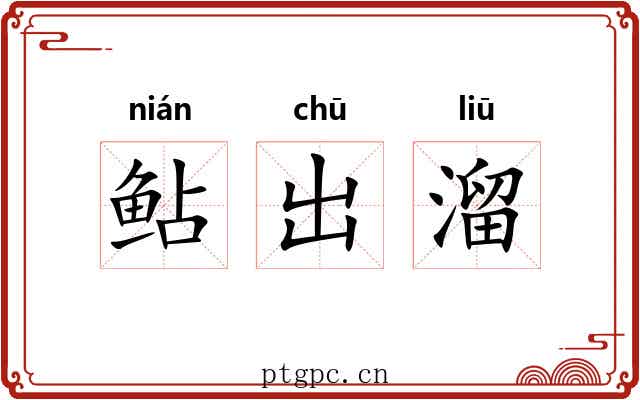鲇出溜
