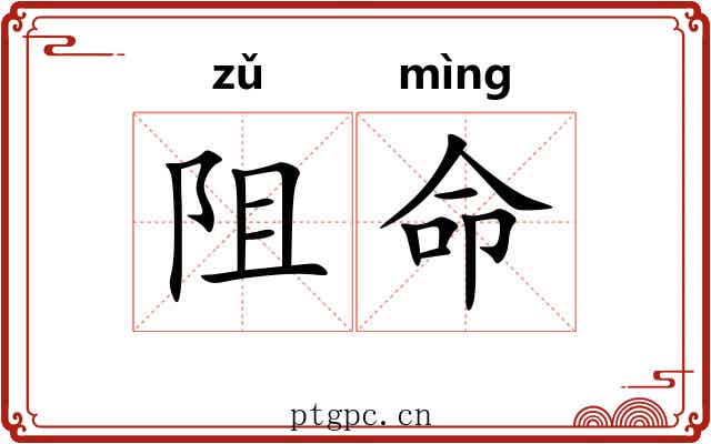 阻命 阻命