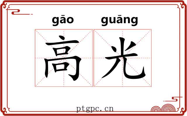 高光 高光