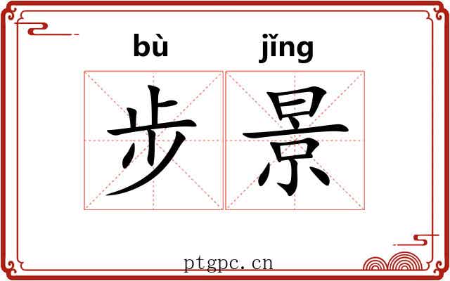 步景