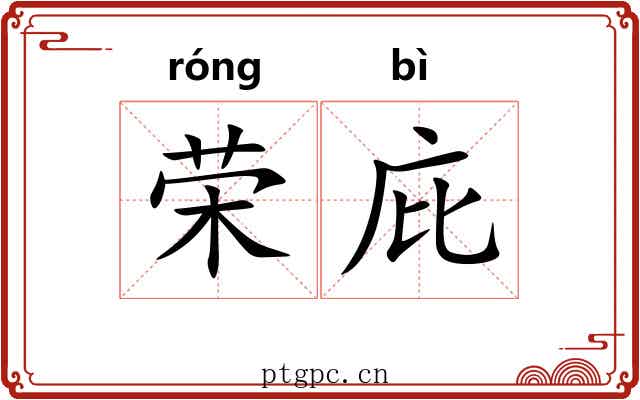 荣庇