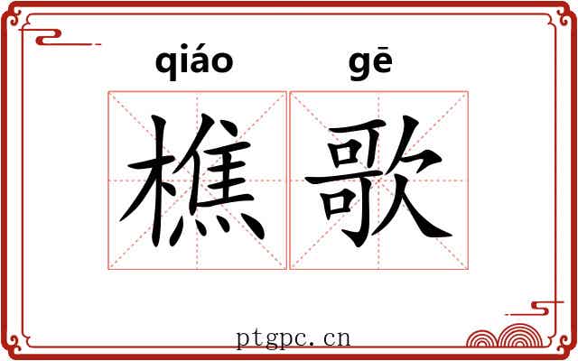 樵歌
