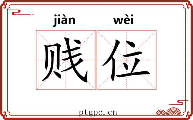 贱位 贱位