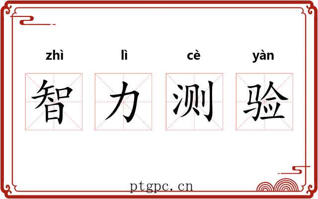 智力测验