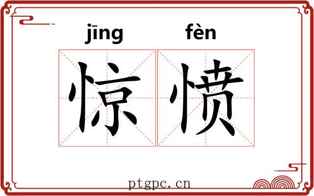 惊愤