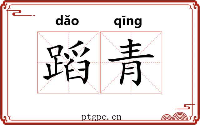 蹈青