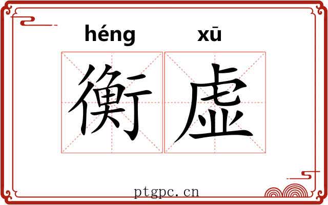 衡虚