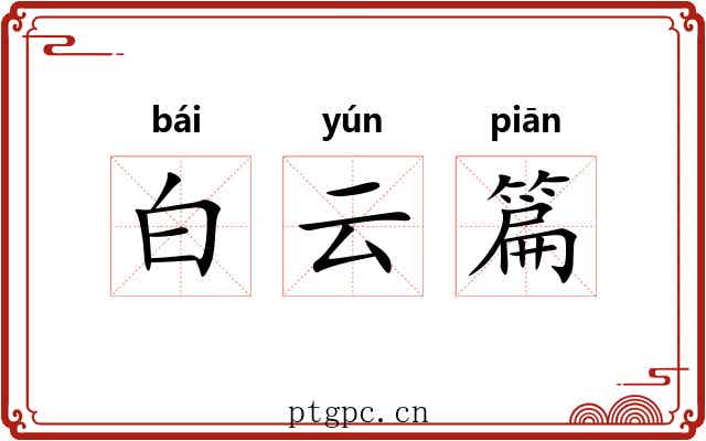 白云篇 白云篇