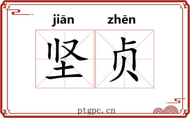 坚贞