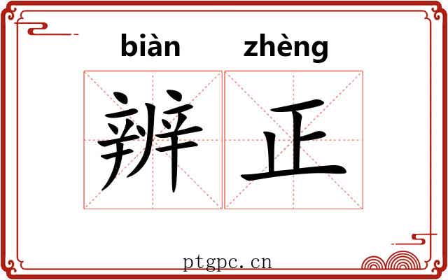 辨正