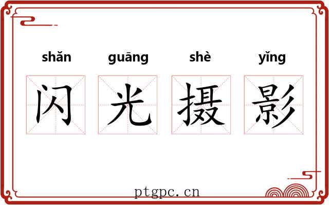 闪光摄影 闪光摄影