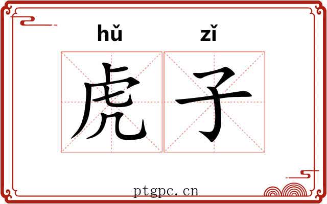 虎子 虎子