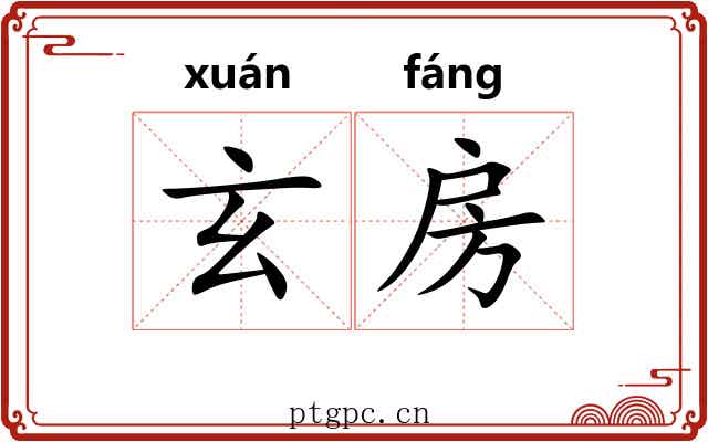 玄房