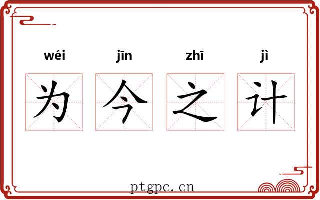 为今之计