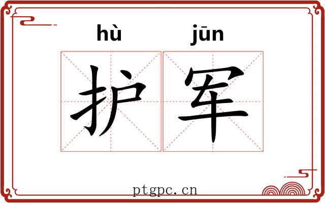 护军 护军