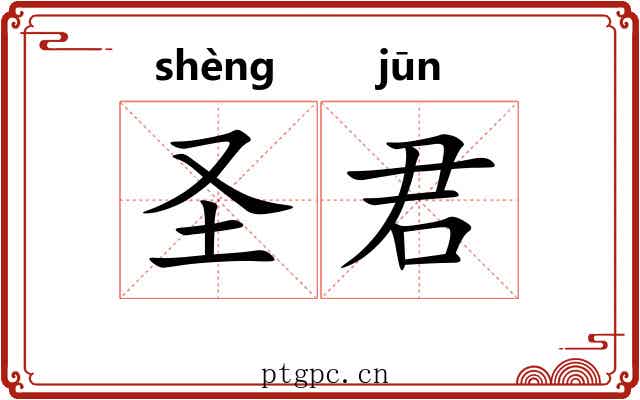 圣君