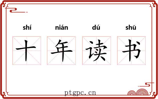 十年读书 十年读书