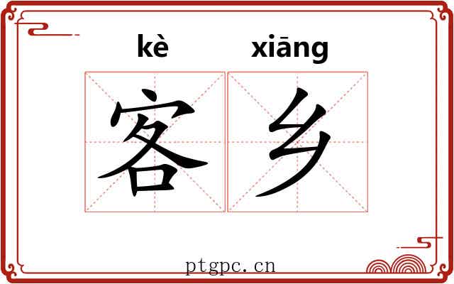客乡